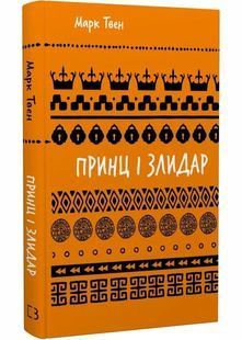 Принц і злидар 10311029985 фото