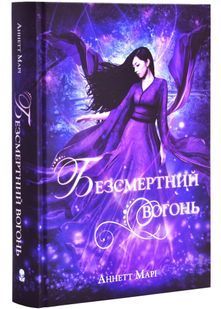 Безсмертний вогонь. Книга 3 10311026086 фото
