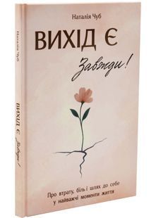 Вихід є! Завжди! Про втрату, біль і шлях до себе у найважчі моменти життя 10311033502 фото