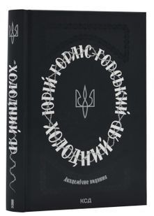Холодний Яр (академічне видання) 10311024353 фото