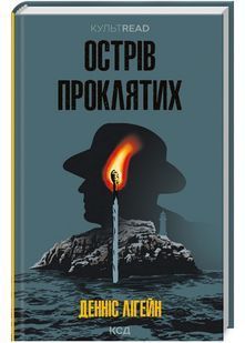Острів проклятих (КУЛЬТREAD) 10311022336 фото