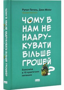 Чому б нам не надрукувати більше грошей? Економіка в десяти практичних питаннях 10311029234 фото