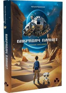 Викрадач планет: Хроніки "Кассіопеї" 10311025679 фото