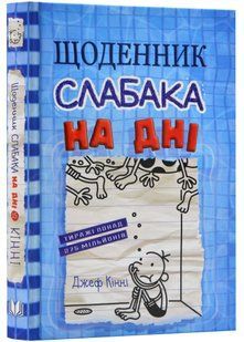 Щоденник слабака. На дні. Книга 15 10311023142 фото
