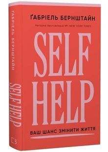 Self Help. Ваш шанс змінити власне життя 10311034288 фото