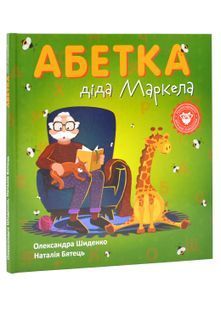 Абетка діда Маркела 10311024948 фото