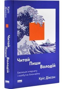 Читай, пиши, володій. Еволюція інтернету і майбутнє блокчейну 10311032387 фото
