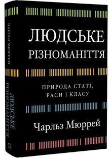 Людське різноманіття. Природа статі, раси і класу 10311030252 фото