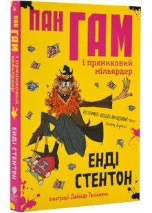 Пан Гам і пряниковий мільярдер 10311022995 фото