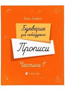 Букварик для небайдужих. Прописи. Частина 1 10311026327 фото