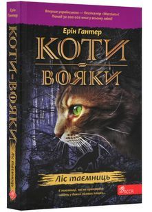 Коти-вояки. Пророцтва починаються. Книга 3. Ліс таємниць 10311024148 фото