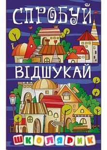 Школярик. Спробуй відшукай 10311022371 фото