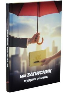 Мій записник мудрих рішень (2-ге видання) 10311033563 фото