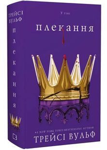 Плекання. Жага. Книга 6 10311034228 фото