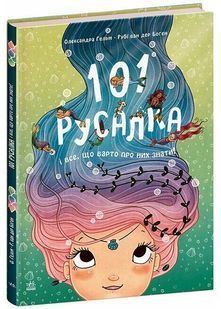 101 русалка і все, що варто про них знати! 10311028833 фото