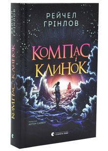 Компас і клинок. Книга 1 10311033721 фото