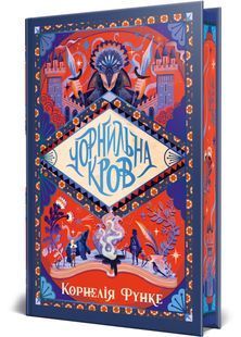 Чорнильна кров. Чорнильний світ. Книга 2 10311032293 фото