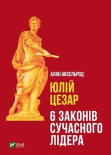 Юлій Цезар: 6 законів сучасного лідера 10311015308 фото