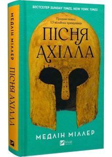 Пісня Ахілла 10311031281 фото