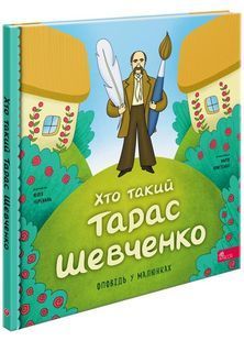 Хто такий Тарас Шевченко. Оповідь у малюнках 10311027726 фото