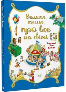 Велика книга про все на світі 10311026590 фото