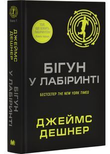 Бігун у Лабіринті. Книга 1 10311030352 фото