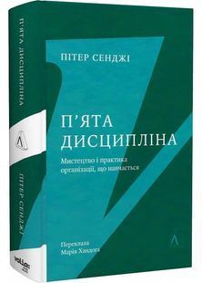 П'ята дисципліна. Майстерність та практика зростання організації 10311029405 фото