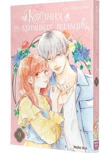 Кохання на кінчиках пальців. Том 9 10311032051 фото