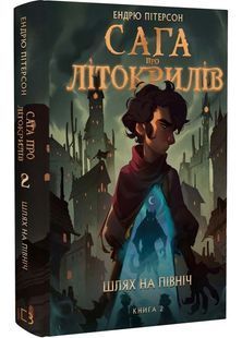 Сага про Літокрилів. Книга 2. Шлях на північ 10311025833 фото