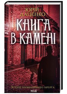 Книга в камені. Книга 2 10311024739 фото