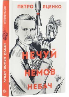 Нечуй. Немов. Небач 10311032827 фото