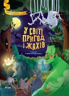 У світі пригод і жахів 10311015892 фото