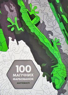 100 магічних фарбованок. Миттєвості 10311014984 фото