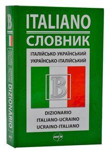 Італійсько-український/українсько-італійський словник (Перун 2011) 103123599 фото