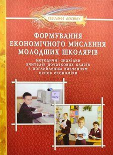 Формування економічного мислення молодших школярів 103158058 фото