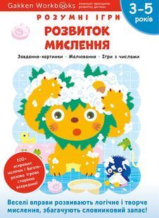 Розумні ігри. Розвиток мислення. 3&ndash;5 років + наліпки і багаторазові сторінки для малювання 10311023622 фото