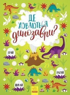 Де ховаються динозаври? Вімельбух 10311015351 фото
