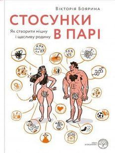 Стосунки в парі. Як створити міцну і щасливу родину 10311009298 фото
