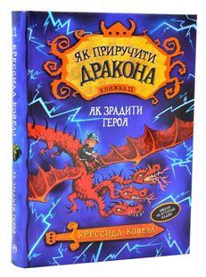 Як приручити дракона. Як зрадити Героя. Книга 11 10311006037 фото