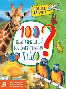 Енциклопедія у запитаннях та відповідях. 100 відповідей на запитання ЩО? 10311010002 фото