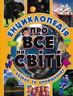 Про все на світі. Енциклопедія у казках та оповіданнях (жовта обкладинка) 1031154989 фото
