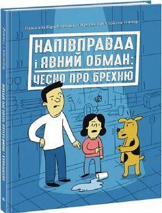 Напівправда і явний обман: чесно про брехню 10311017034 фото