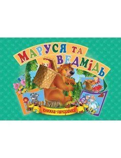 Панорамка А5. Маруся та ведмідь (українською) 10311008569 фото