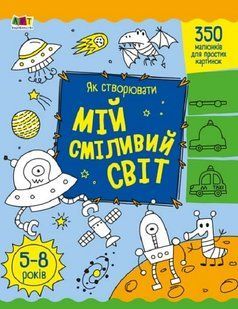Творчий збірник: Як створювати мій сміливий світ 10311019939 фото