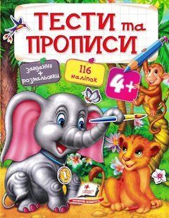 Тести та прописи 4+. 116 наліпок 1031154718 фото