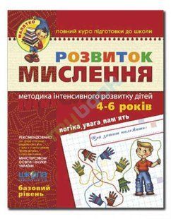 МАЛЯТКО Розвиток мислення 4-6 років Базовий рівень 1031131451 фото