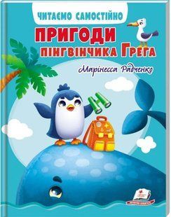 Пригоди пінгвінчика Грега. Читаємо самостійно 10311015091 фото