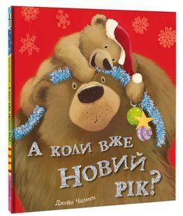 А коли вже Новий рік? 10311012368 фото
