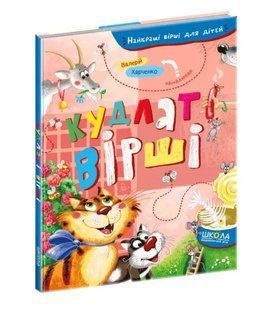Кудлаті вірші. Найкращі вірші для дітей 10311013219 фото