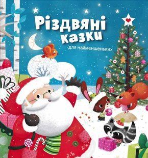 Різдвяні казки для найменших 1031143863 фото